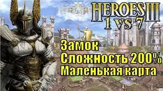 Герои III, 1 против 7 (в Команде), Маленькая карта, Сложность 200%, Замок
