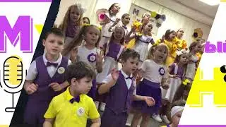 Мы начинаем…