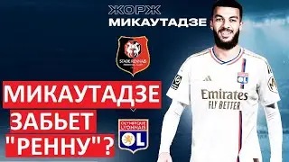 Микаутадзе забьёт "Ренну" в дебюте за "Лион"?