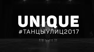 Выступление команды Unique на IX открытом хип-хоп фестивале ТАНЦЫ УЛИЦ 2017 