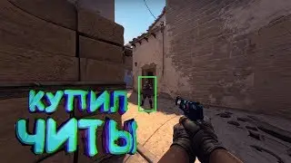 КУПИЛ ЧИТЫ❤(CS:GO МОНТАЖ)