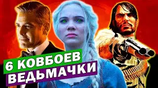 Ведьмачка и 6 ковбоев - новый позор Netflix 