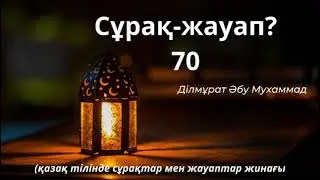 70.Ділмұрат Әбу Мухаммадқа қойылған сұрақтарға жауаптар жинағы (حفظه الله)