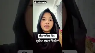 ফ্রিল্যান্সিং কি? ফ্রিল্যান্সিং এর সুবিধা গুলো কি কি? #codemanbd #freelancing #maliha