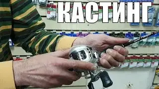 What is a Casting Rod and Baitcasting Reel/How to Equip