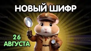 Новый шифр на 25 - 26 августа в Хамстер Комбат | Шифр в HAMSTER KOMBAT как разгадать (Азбука Морзе)
