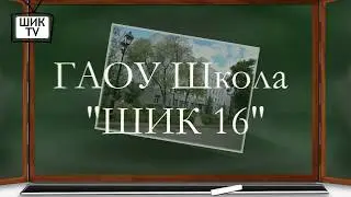Видео ШИК 16