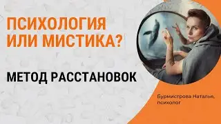 Метод расстановок. Как работают расстановки| Психолог Наталья Бурмистрова