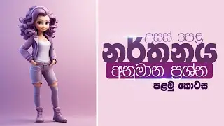 උසස් පෙළ නර්තනය අනුමාන ප්‍රශ්න | 2024 January | AL Dancing Model Q. | Part 01 | SL Dance Education