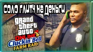 GTA Online: СОЛО Глитч на деньги