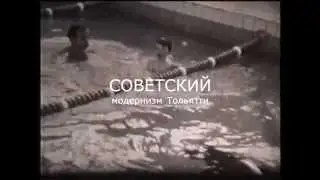 Советский модернизм Тольятти
