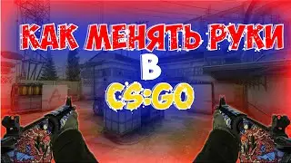 КАК МЕНЯТЬ РУКИ В CS:GO!!!