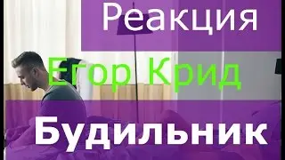 РЕАКЦИЯ НА КЛИП ЕГОР КРИД БУДИЛЬНИК