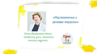 Мастэктомия и лучевая терапия