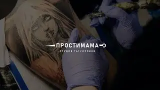 Тату салон «ПростиМама»