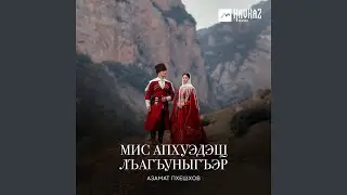 Мис апхуэдэщ лъагъуныгъэр