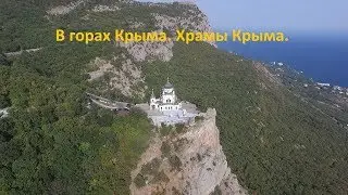 В горах Крыма. Храмы Крыма.