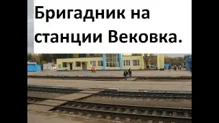 Дом отдыха локомотивных бригад на станции Вековка.