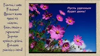 С ДНЁМ РОЖДЕНИЯ, ГАЛОЧКА!