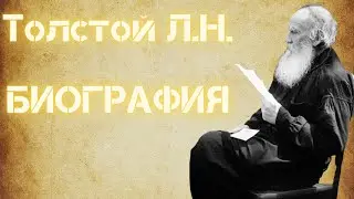 Толстой Лев Николаевич биография