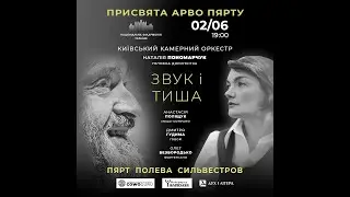 Присвята Арво Пярту. 