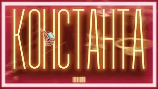 КОНСТАНТА part | Geometry Dash 2.2
