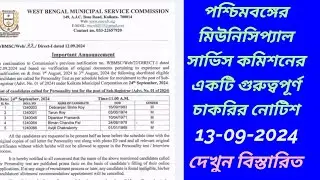 West Bengal Municipal Service Commission Recruitment | পৌরসভার চাকরি ।| wbmsc job news today 2024 ||