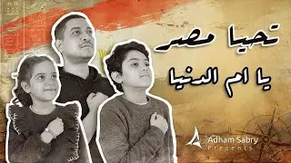 ِAdham Sabry - Tahya Misr (Lyric Video) أغنية 