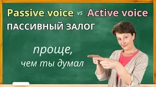 Секретная Формула Passive Voice для Начинающих
