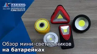 Светодиодные светильники на батарейках ОБЗОР