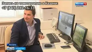 Приволжский центр томотерапии в Казани