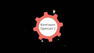 Работа с категориями Opencart Pro 2.3