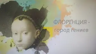 Лекция о Микеланджело Буонарроти. Флоренция - город гениев.