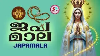 അമ്മയോടൊപ്പം കുറച്ചുനേരം#ജപമാല കേട്ട് ഇന്നത്തെ ദിവസം ആരംഭിക്കാം#japamalaamalayalam for December 20th