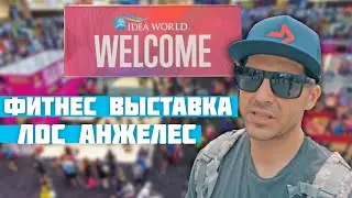 ФИТНЕС ВЫСТАВКА В ЛОС АНЖЕЛЕСЕ КАЛИФОНИЯ