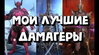 ТОП ЛУЧШИХ ДАМАГЕРОВ НА МОЕМ АККАУНТЕ. RAID SHADOW LEGENDS