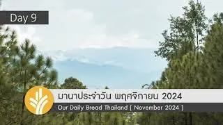 มานาประจำวัน 09 November 2024 รับใช้ด้วยความรัก