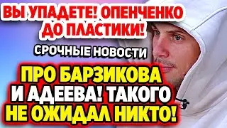 Дом 2 Новости 10.07.2022 ♡ Срочные новости про Барзикова и Адеева! Дом 2 новости и слухи.