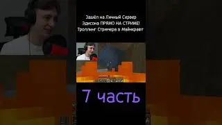 Зашёл на Личный Сервер Эдисона ПРЯМО НА СТРИМЕ! Троллинг Стримера в Майнкрафт (7 часть) 