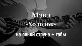 Мэвл - Холодок на одной струне, табулатура