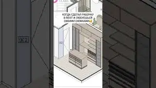 Схемы в REVIT - ван лов🫶🏼Не пропустите наш курс с сопровождением по цене самостоятельного!