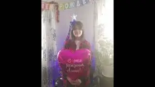 С Днем Рождения,Алина!