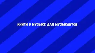 Книги Для Музыкантов: 3 Книги о Музыке