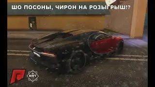 Ну шо посоны, Bugatti Chiron на розыгрыш!? Radmir MTA сервер #1