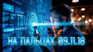 На пальцах 09.11.18 [Женская грудь отпугнула, как видеть сквозь стены, 240 комаров сжали]
