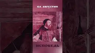 Блаженный Августин 