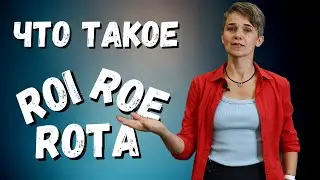 Что такое ROE, ROI, ROTA? Понятное объяснение!