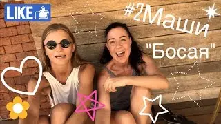 #2Маши