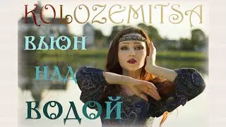 ВЬЮН НАД ВОДОЙ - KOLOZEMITSA