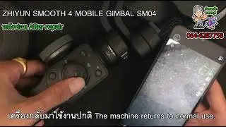 ซ่อม ZHIYUN SMOOTH 4 MOBILE GIMBAL SM04